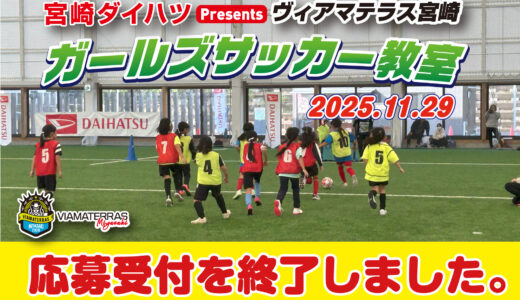 【受付終了】宮崎ダイハツpresentsヴィアマテラス宮崎ガールズサッカー教室