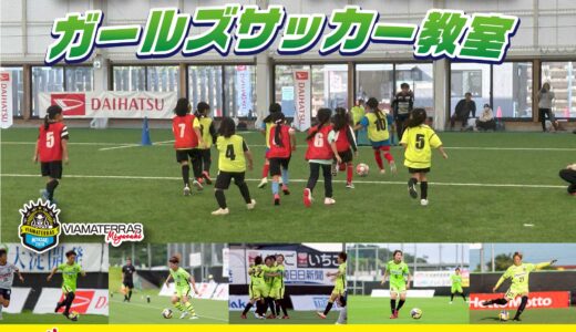 【参加募集・11/9迄】宮崎ダイハツpresentsヴィアマテラス宮崎ガールズサッカー教室