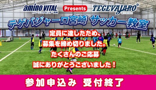 【受付終了】アミノバイタルトレーニングセンター宮崎 presents テゲバジャーロ宮崎 サッカー教室