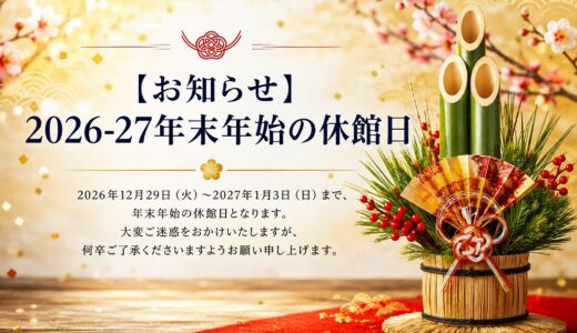 【お知らせ】2026-27年末年始の休館日