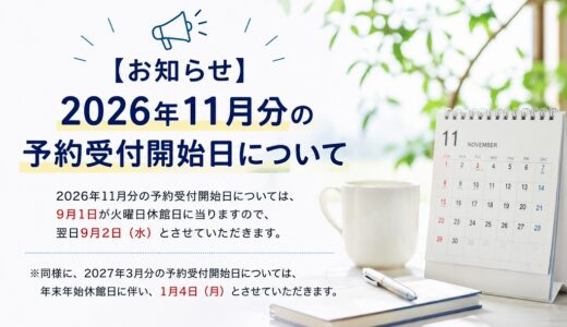 【お知らせ】2026年11月分の予約受付開始日について