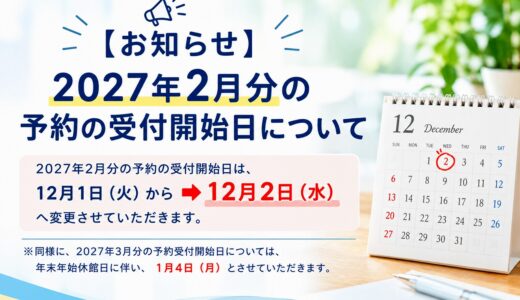 【お知らせ】2027年2月分の予約受付開始日について